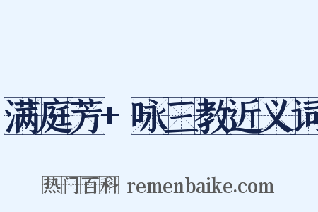 满庭芳+咏三教近义词是什么意思的图片